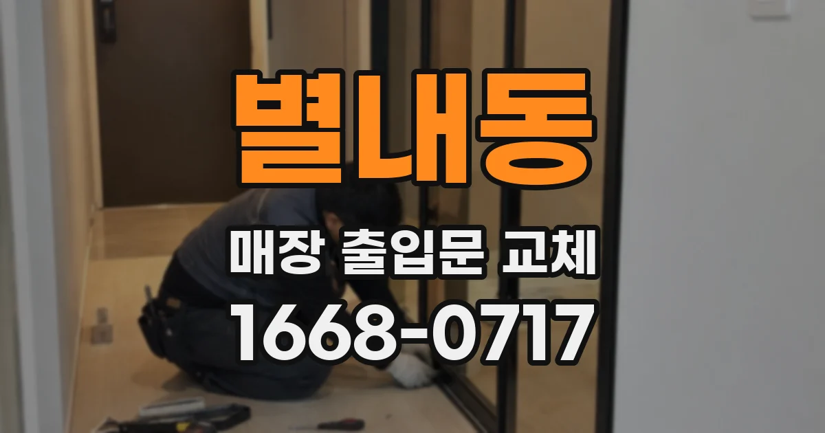 별내동 매장 출입문 교체