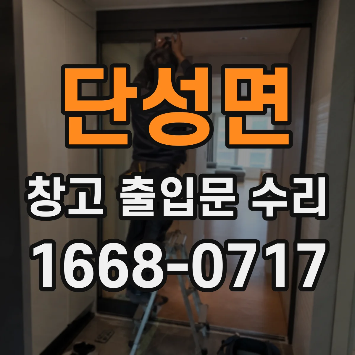 단성면 창고 출입문 수리