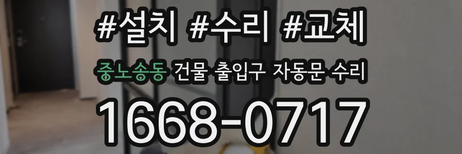 중노송동 건물 출입구 자동문 수리