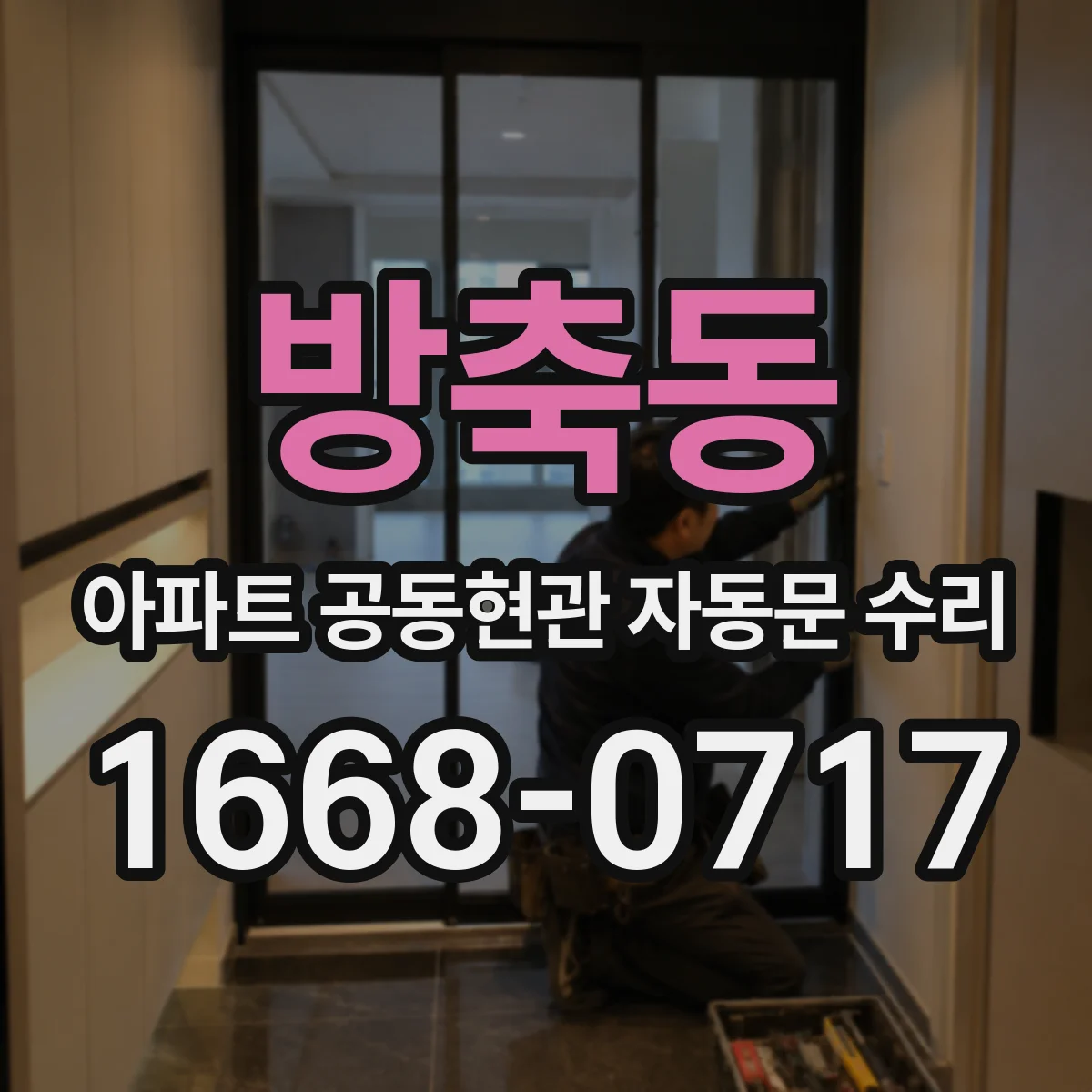 방축동 아파트 공동현관 자동문 수리