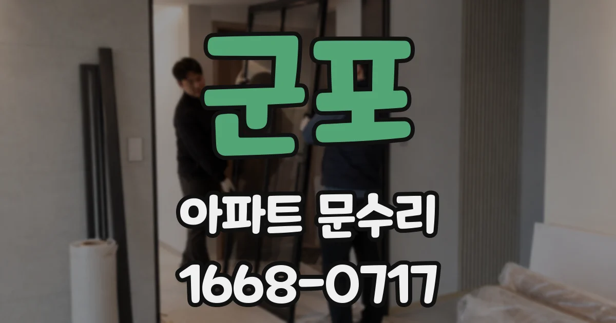 군포 아파트 문수리