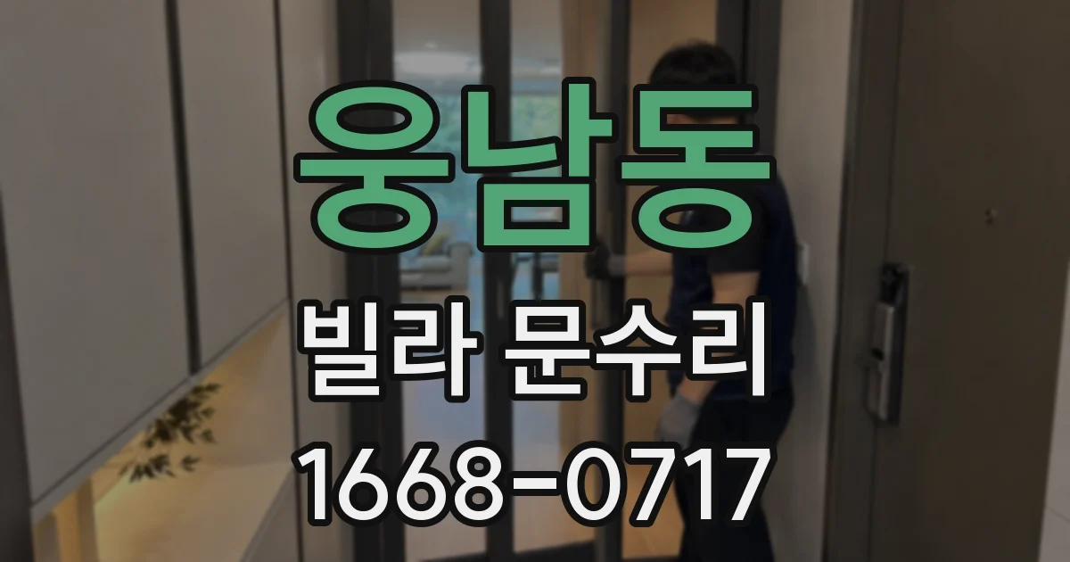 웅남동 빌라 문수리