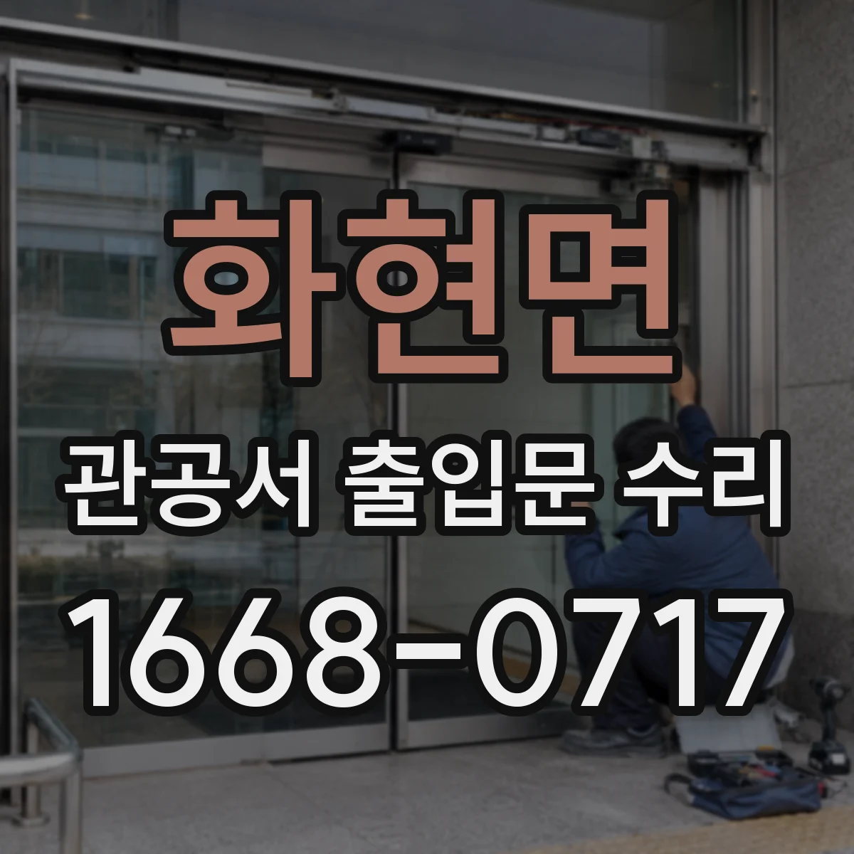 화현면 관공서 출입문 수리