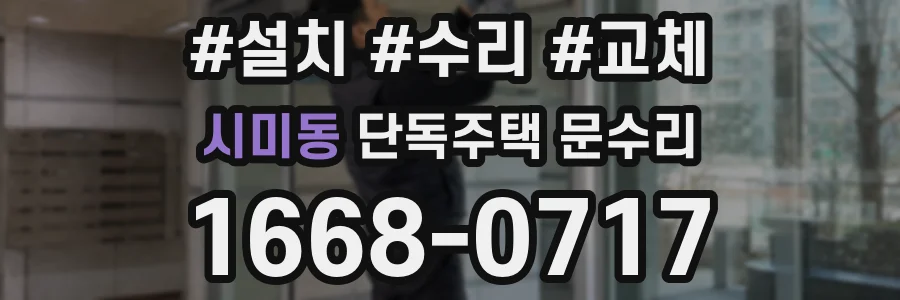 시미동 단독주택 문수리