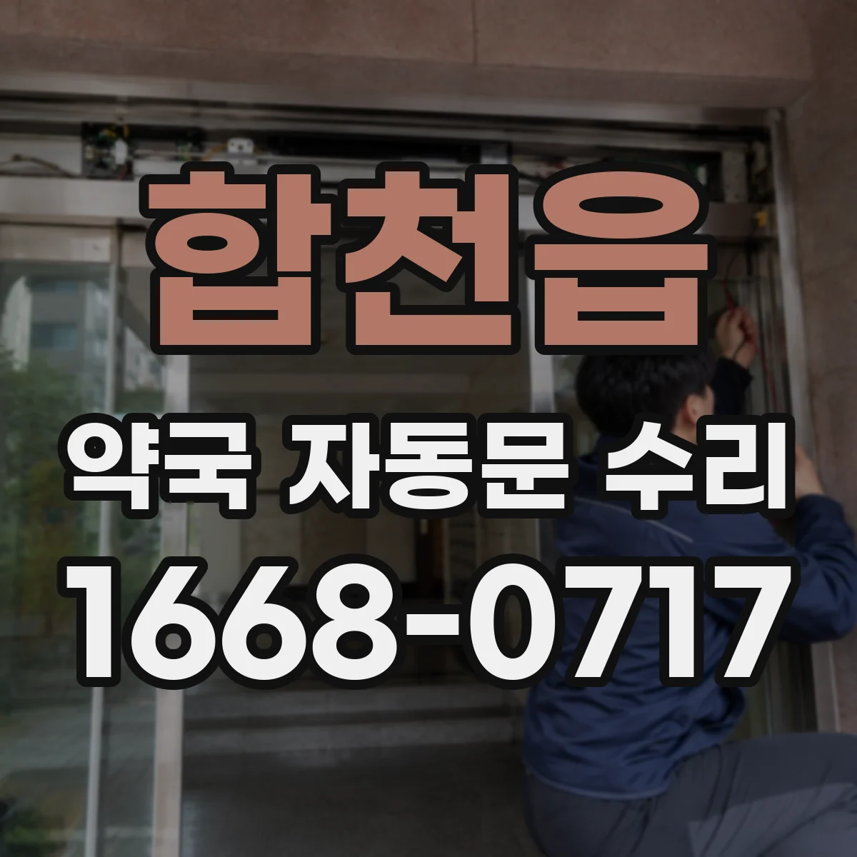 합천읍 약국 자동문 수리