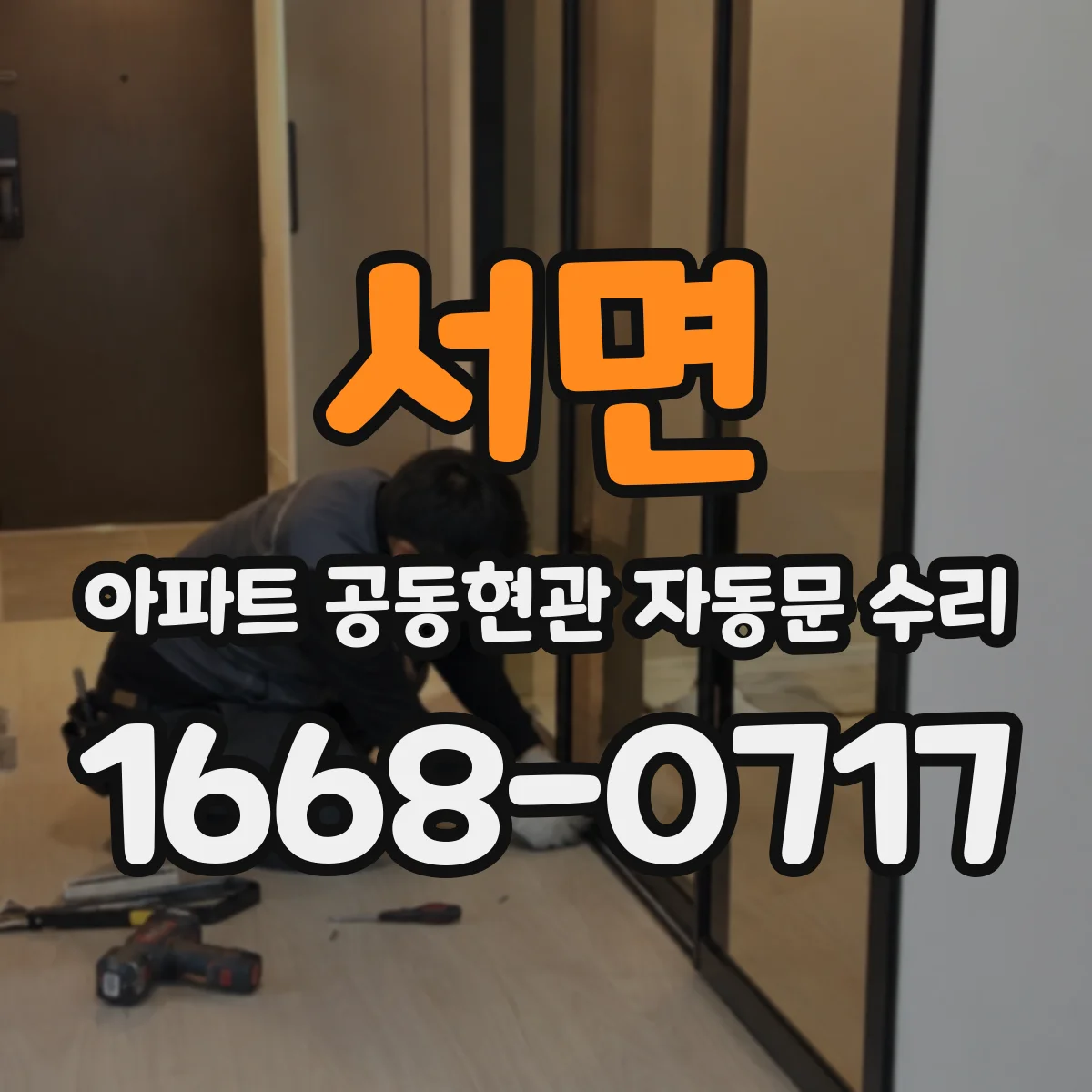 서면 아파트 공동현관 자동문 수리