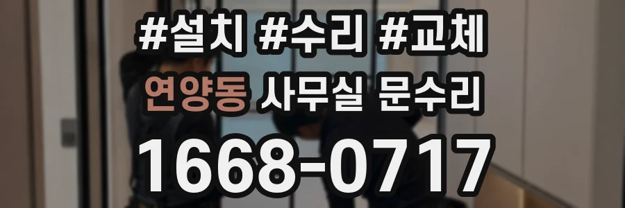 연양동 사무실 문수리