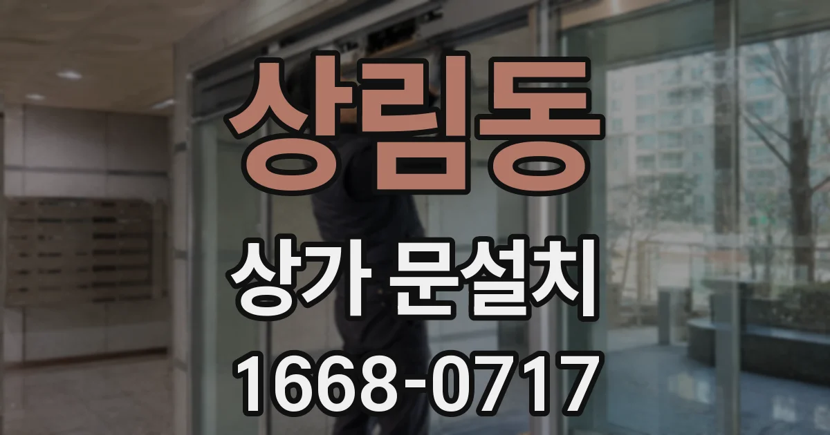 상림동 상가 문설치