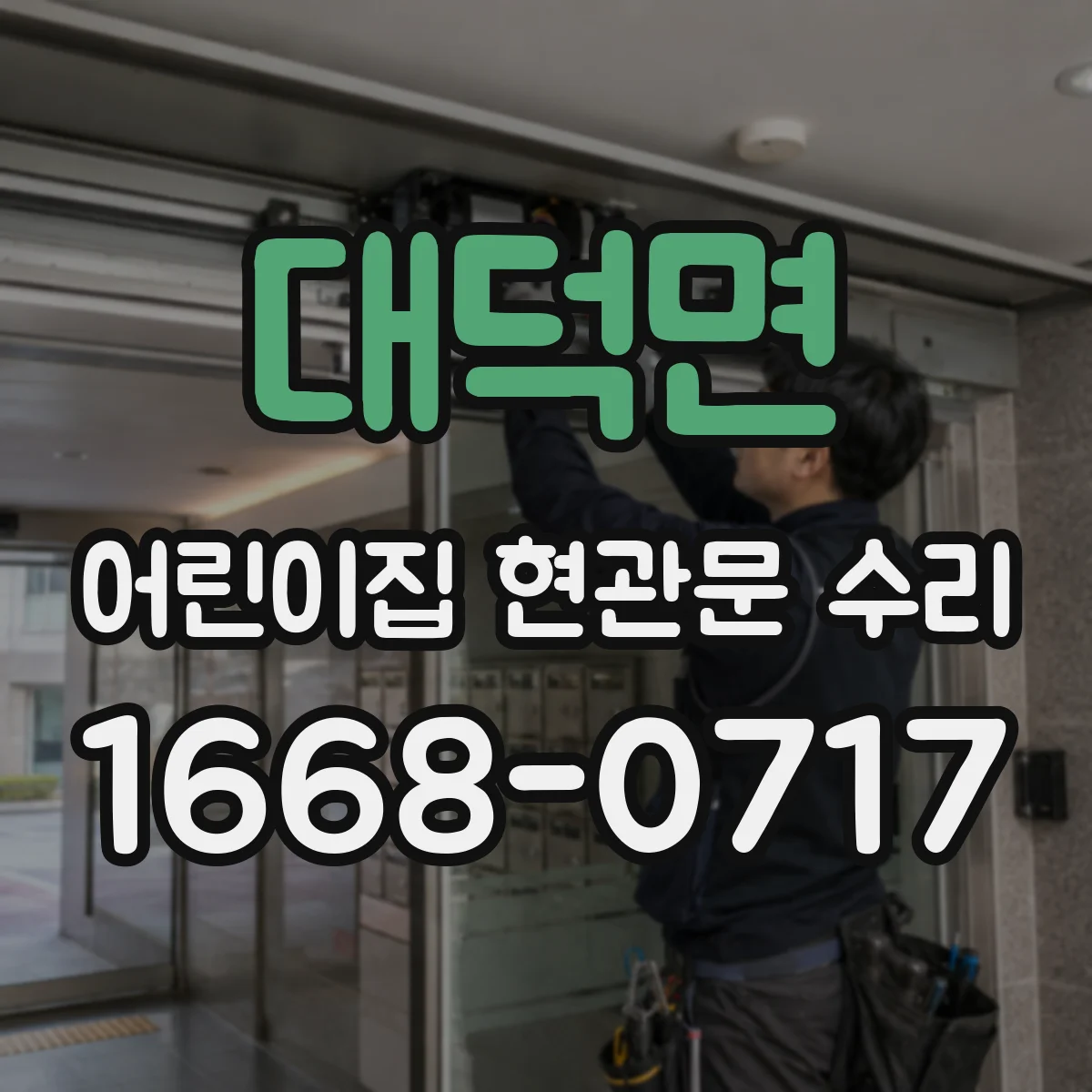 대덕면 어린이집 현관문 수리
