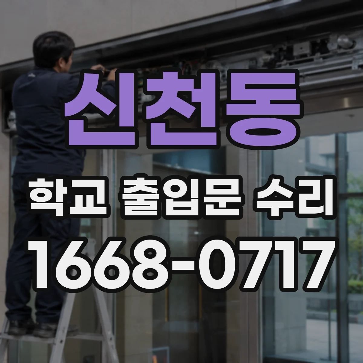 신천동 학교 출입문 수리