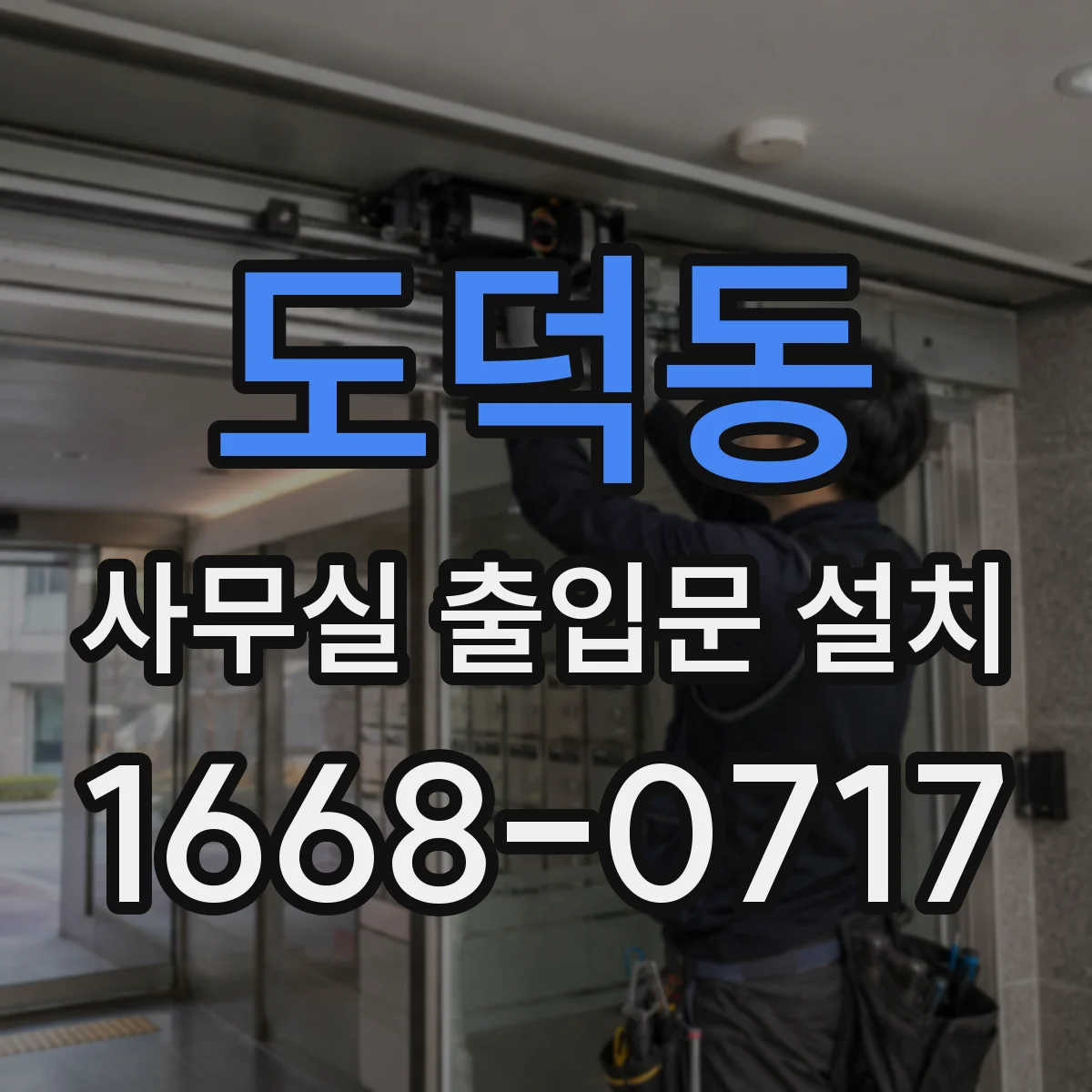 도덕동 사무실 출입문 설치