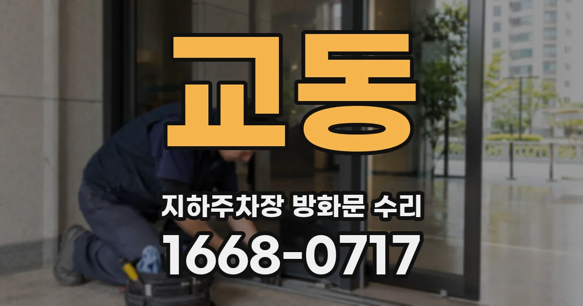 교동 지하주차장 방화문 수리