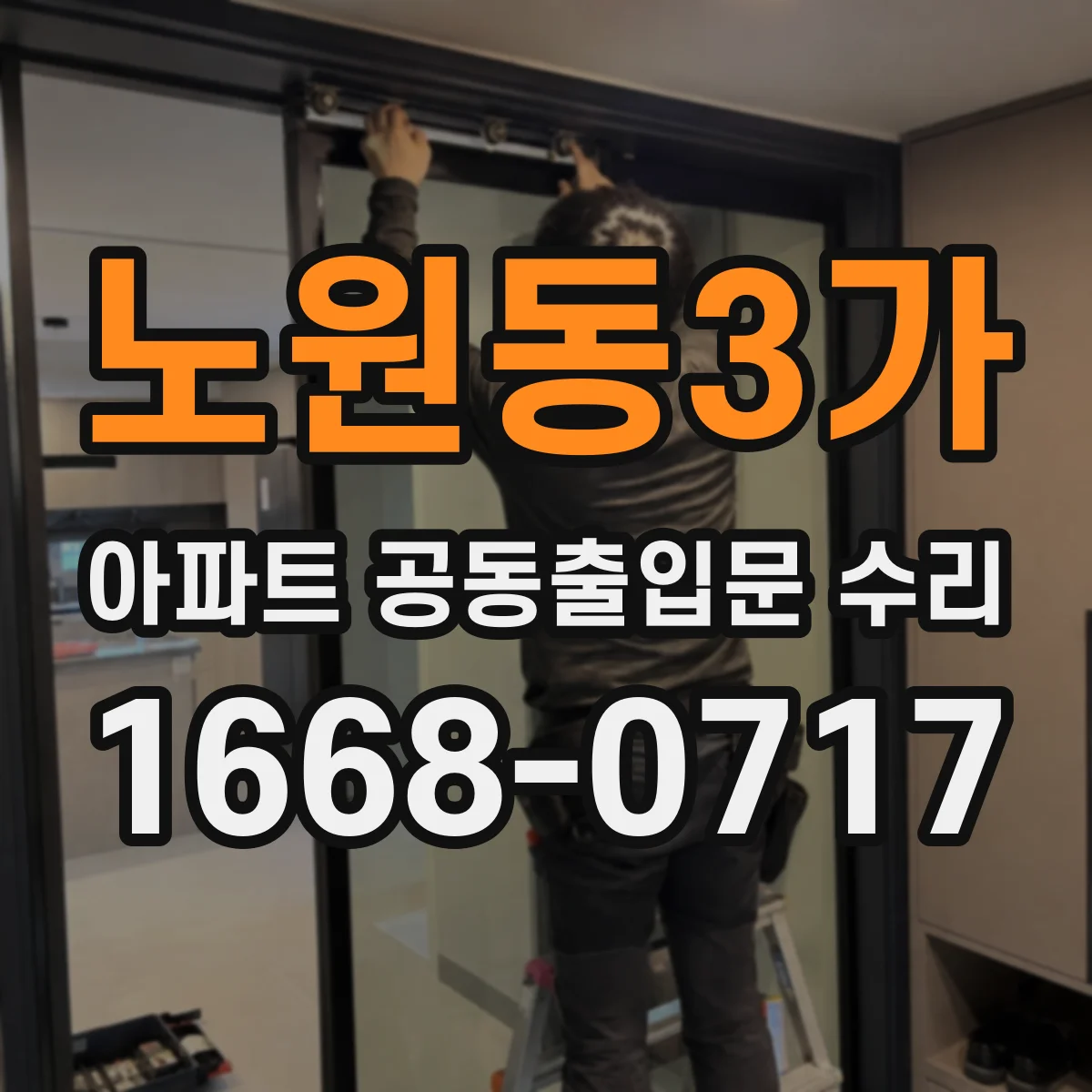 노원동3가 아파트 공동출입문 수리