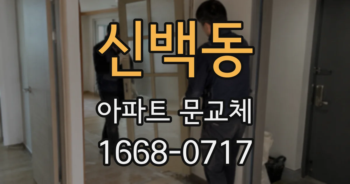 신백동 아파트 문교체