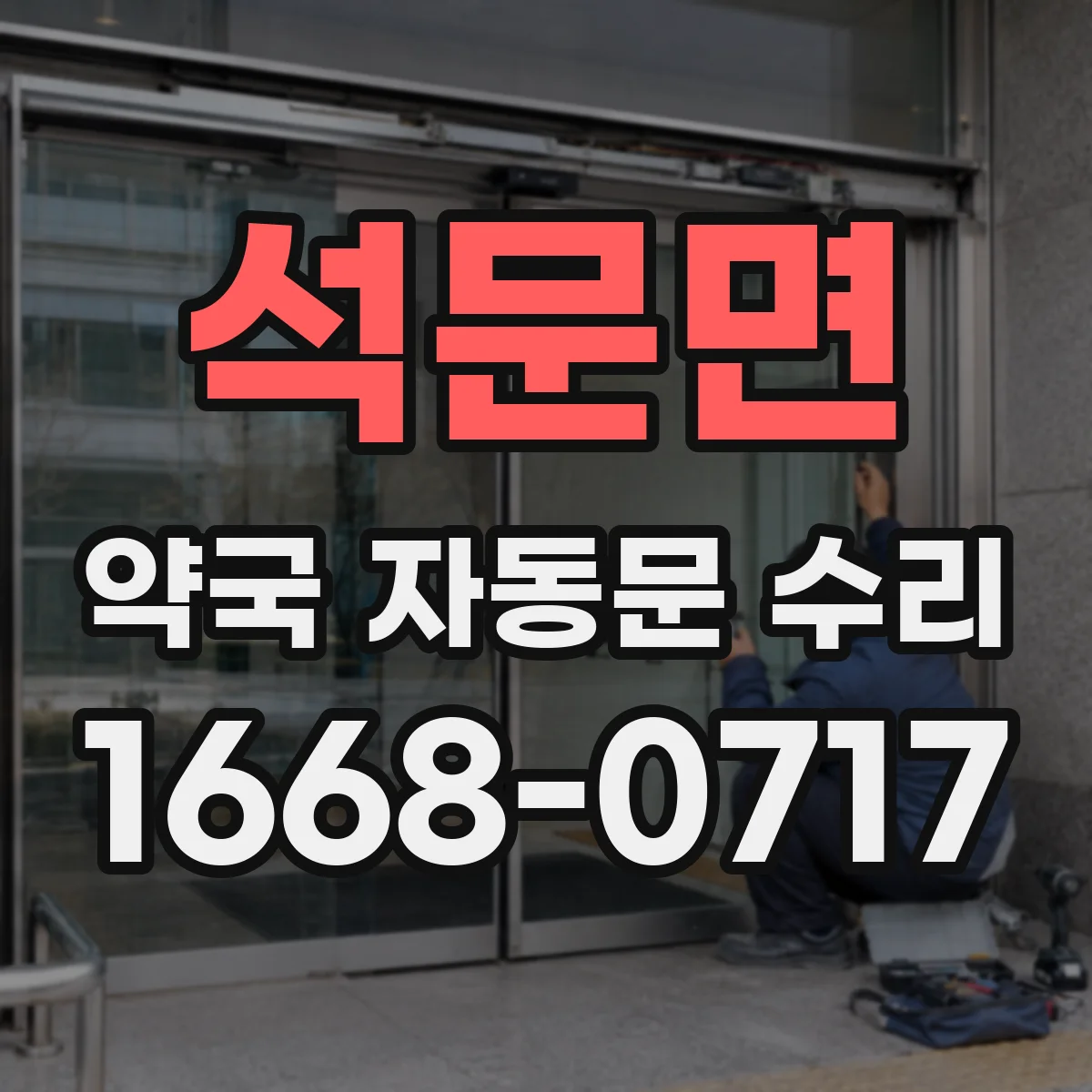 석문면 약국 자동문 수리
