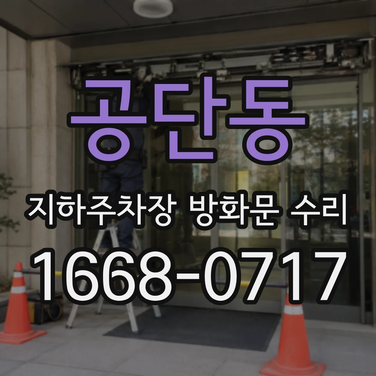 공단동 지하주차장 방화문 수리