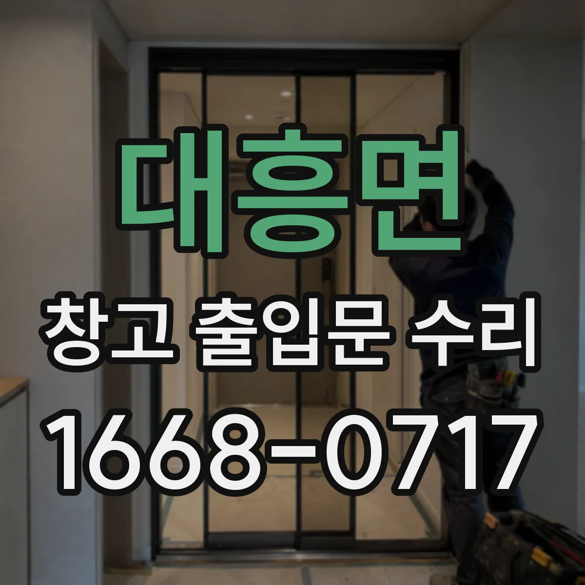 대흥면 창고 출입문 수리