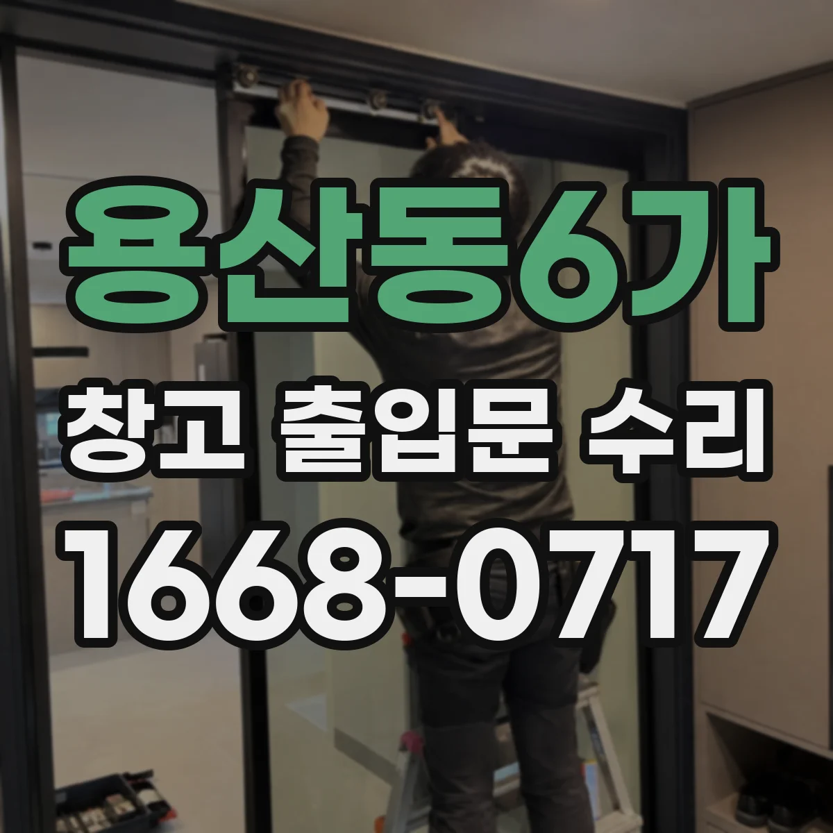 용산동6가 창고 출입문 수리