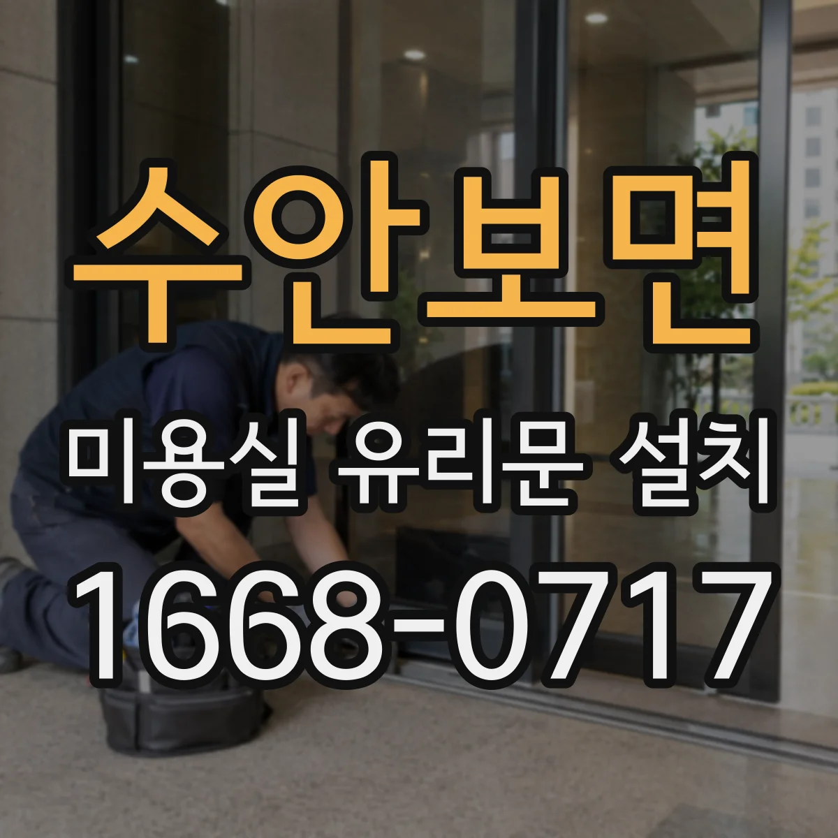 수안보면 미용실 유리문 설치
