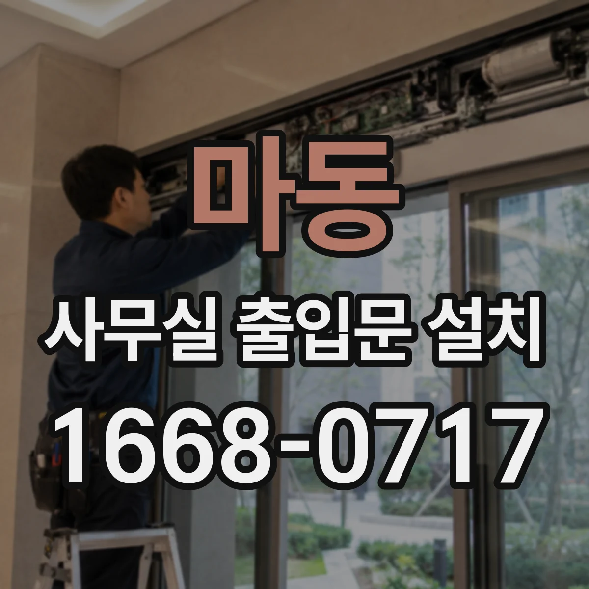 마동 사무실 출입문 설치