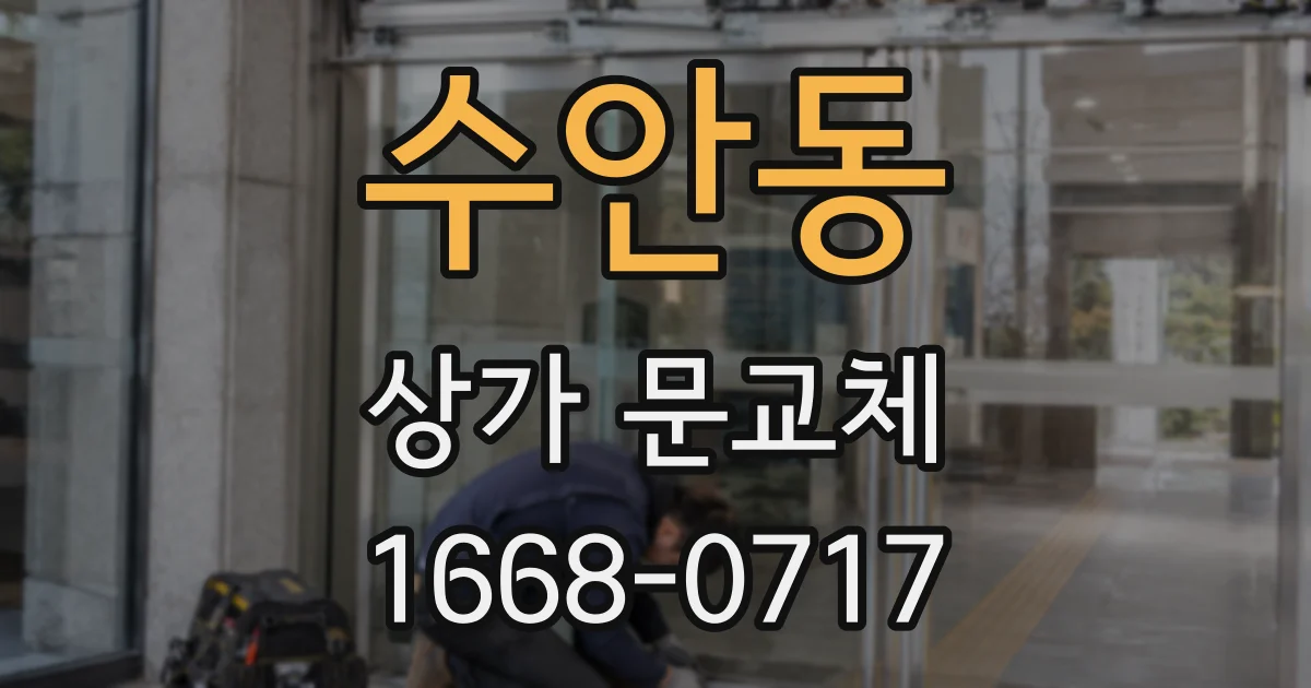 수안동 상가 문교체