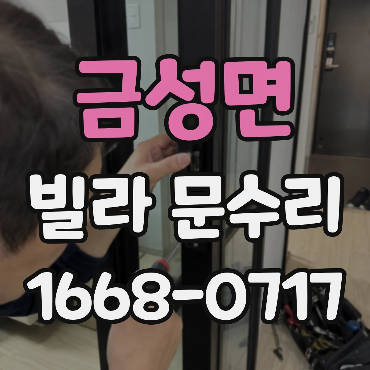 금성면 빌라 문수리