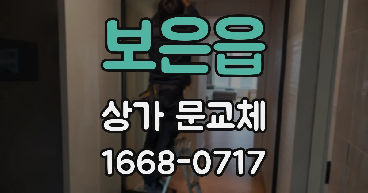 보은읍 상가 문교체