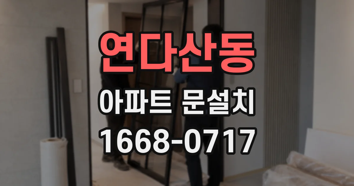 연다산동 아파트 문설치