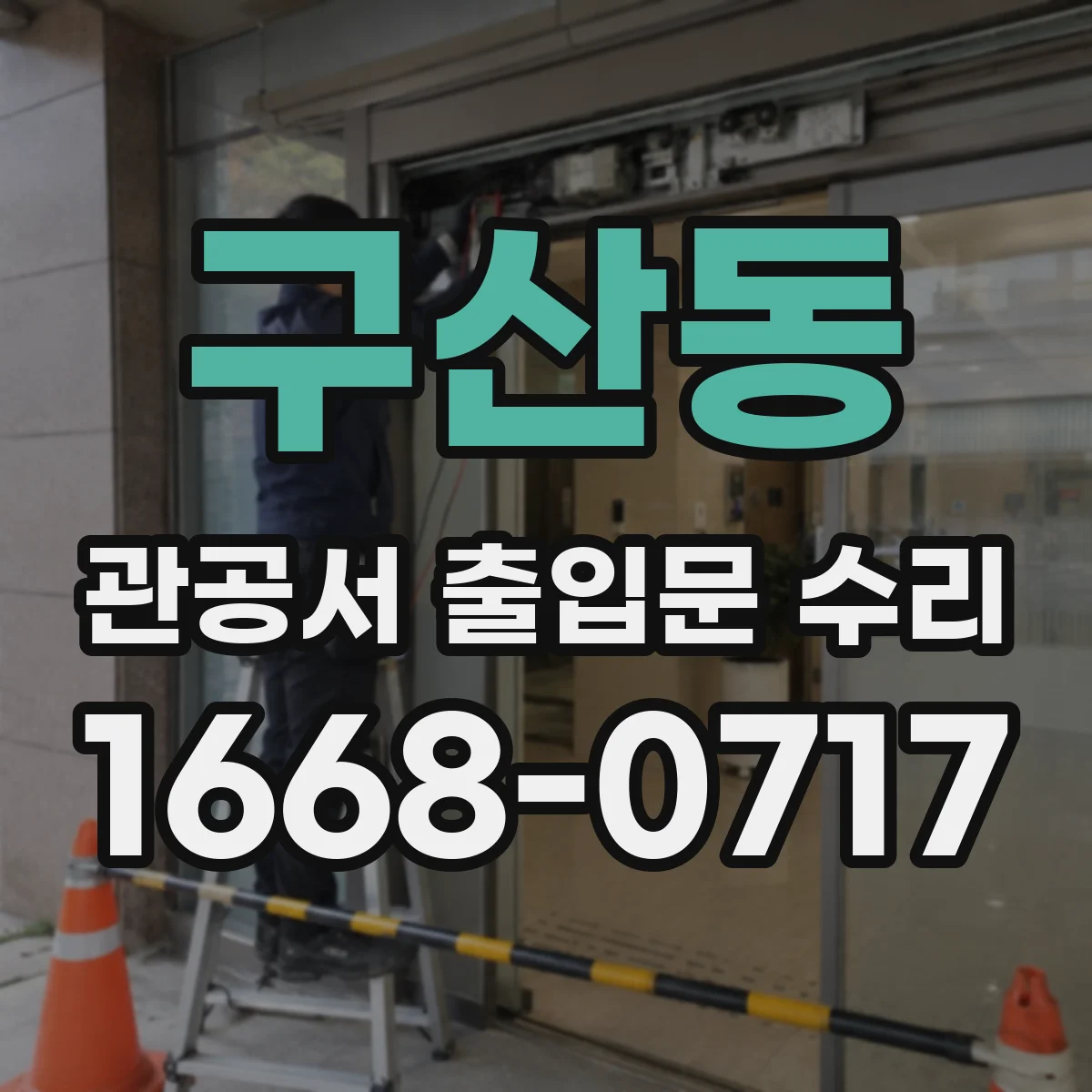 구산동 관공서 출입문 수리
