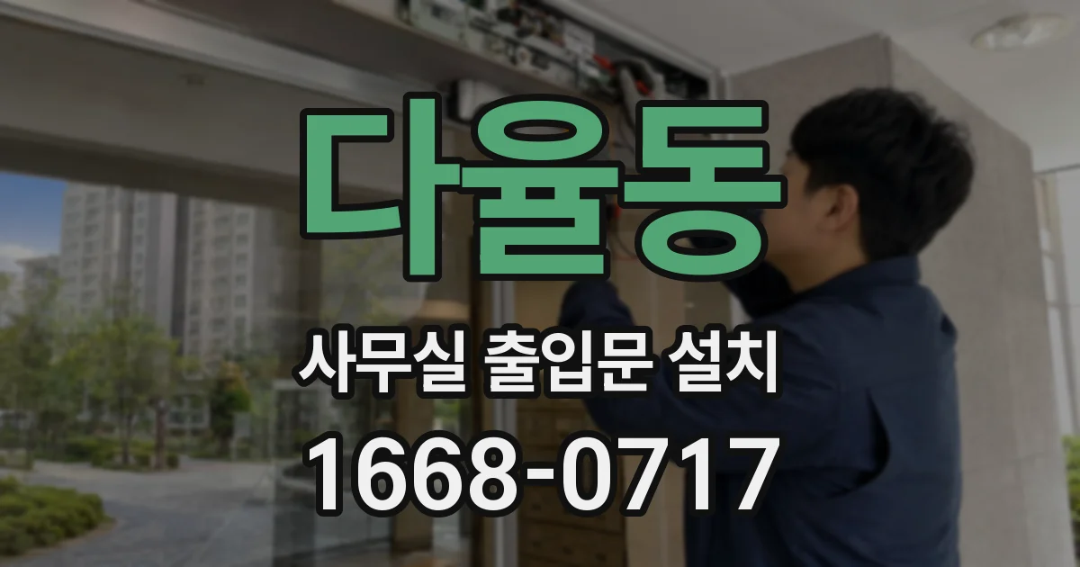 다율동 사무실 출입문 설치