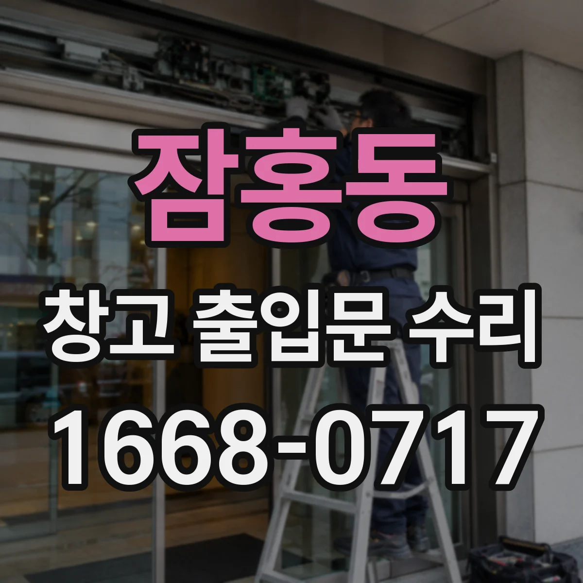 잠홍동 창고 출입문 수리