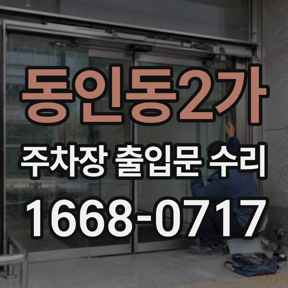 동인동2가 주차장 출입문 수리