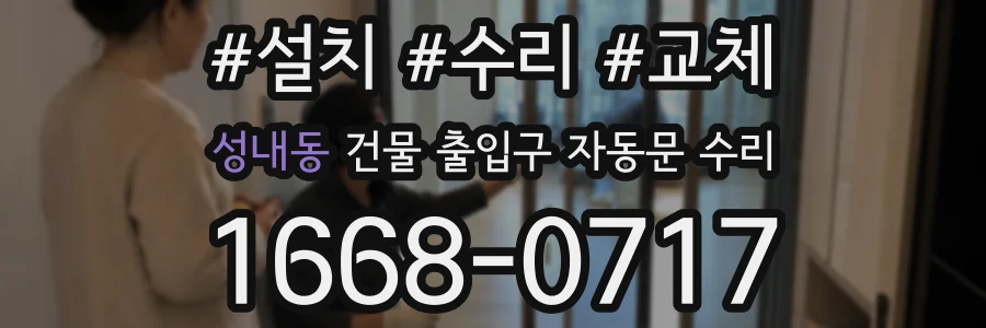 성내동 건물 출입구 자동문 수리