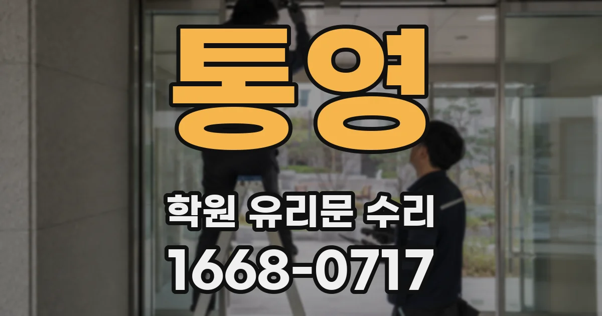 통영 학원 유리문 수리