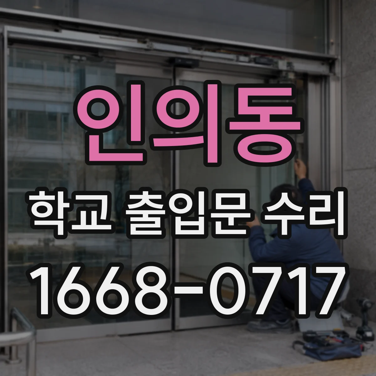 인의동 학교 출입문 수리