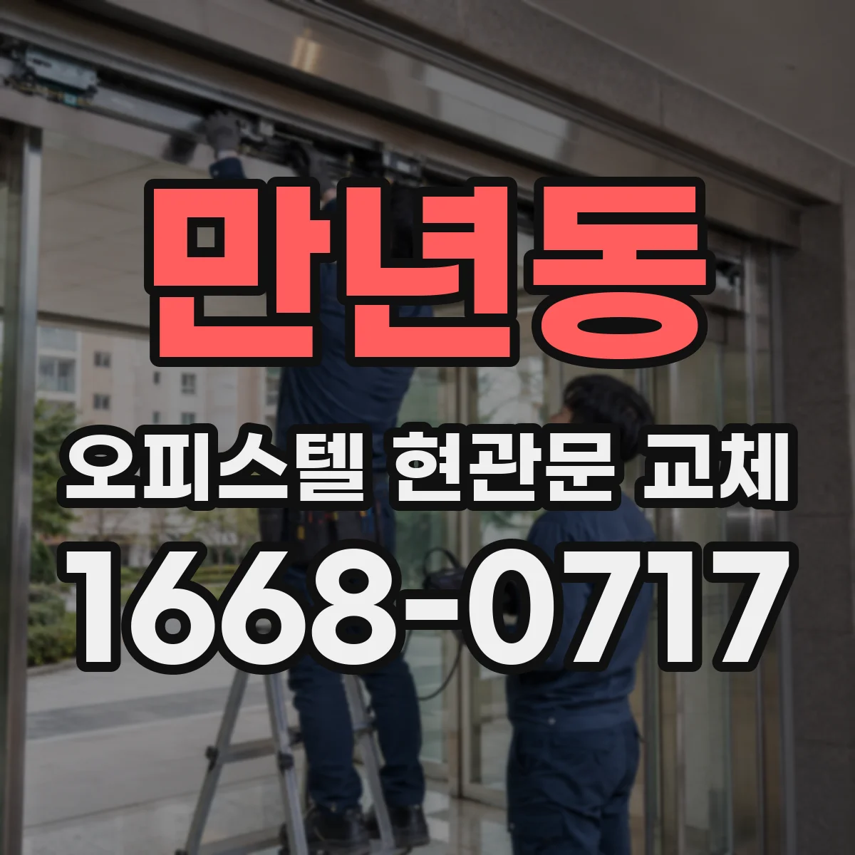 만년동 오피스텔 현관문 교체