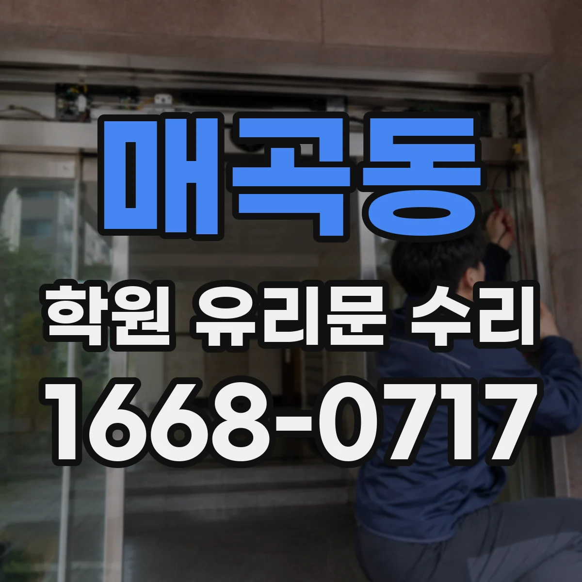 매곡동 학원 유리문 수리