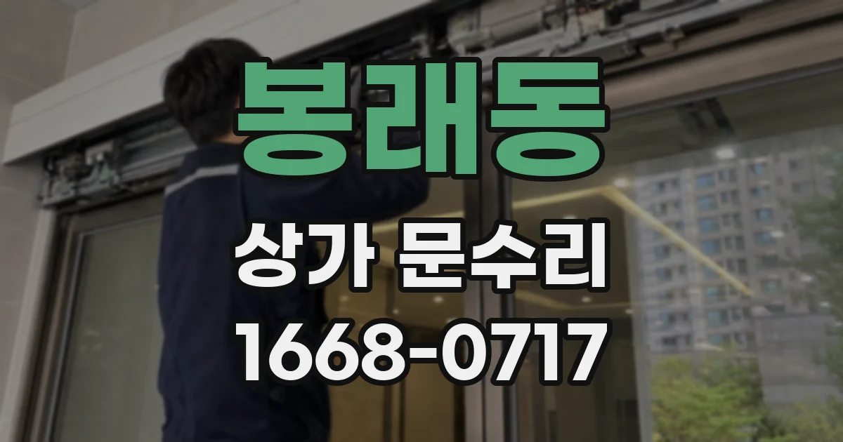 봉래동 상가 문수리