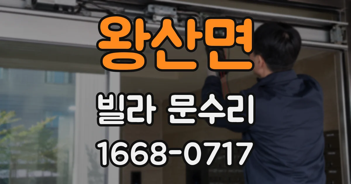 왕산면 빌라 문수리