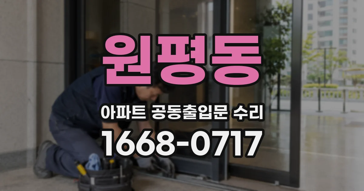 원평동 아파트 공동출입문 수리