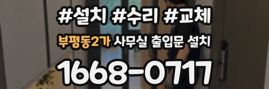 부평동2가 사무실 출입문 설치