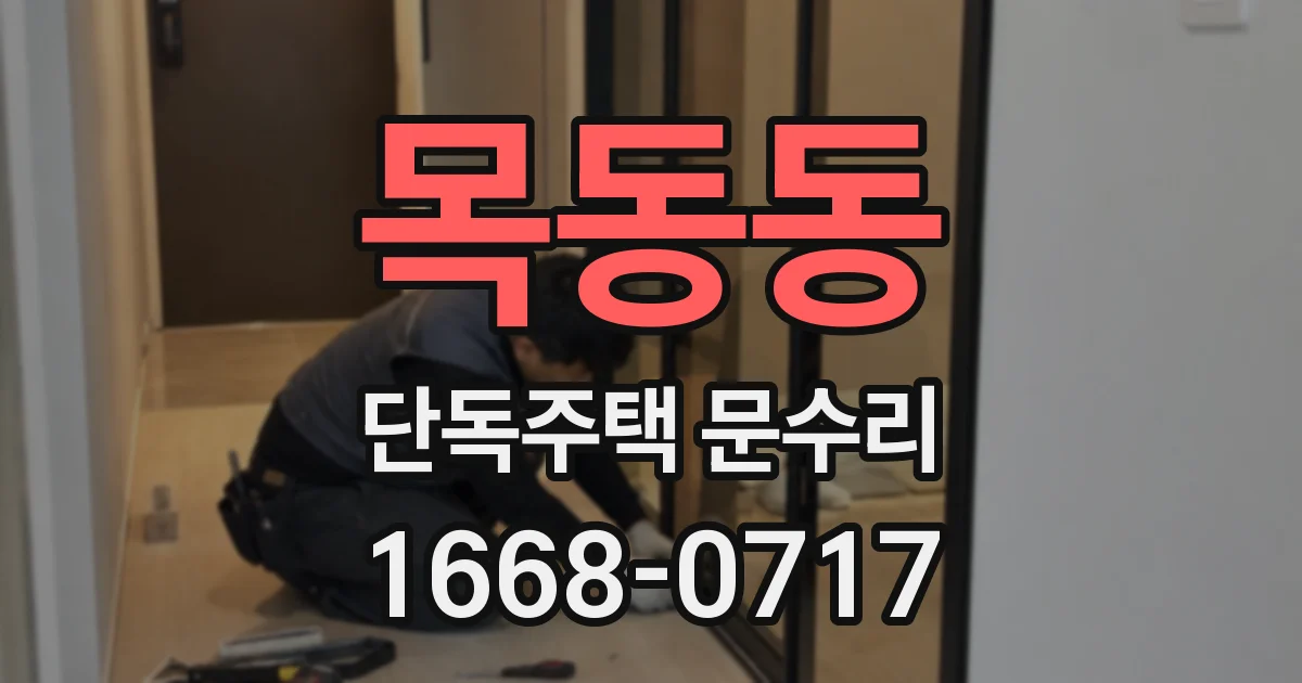 목동동 단독주택 문수리