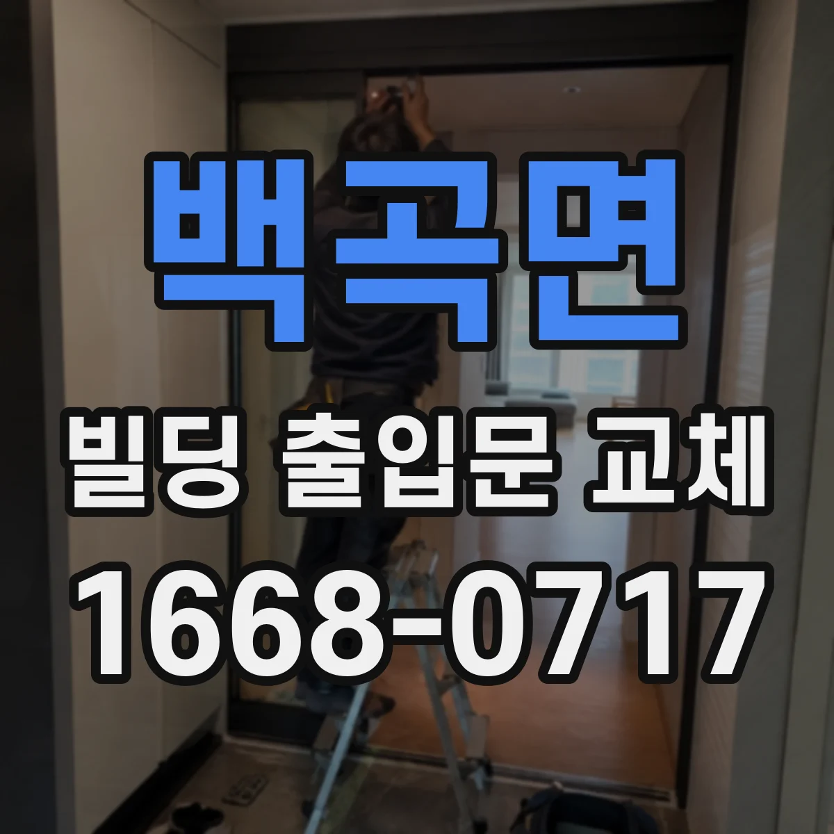 백곡면 빌딩 출입문 교체