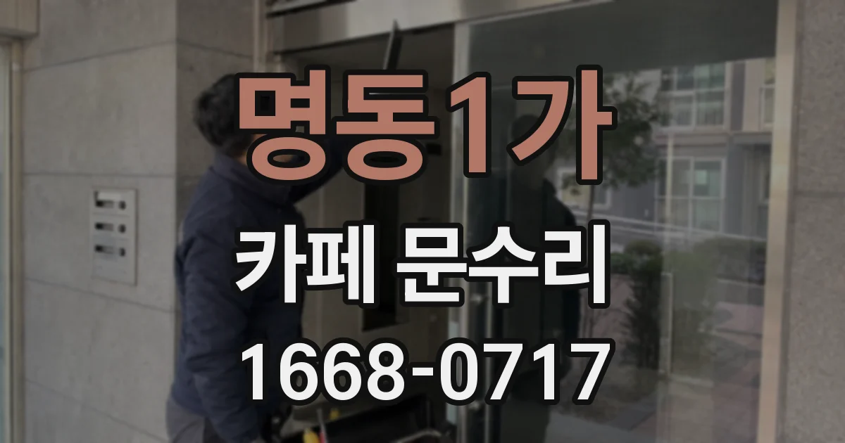 명동1가 카페 문수리
