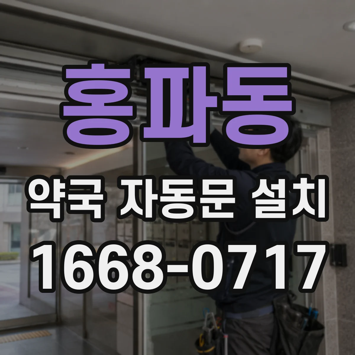 홍파동 약국 자동문 설치