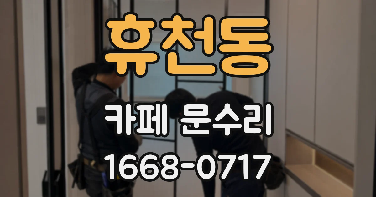 휴천동 카페 문수리