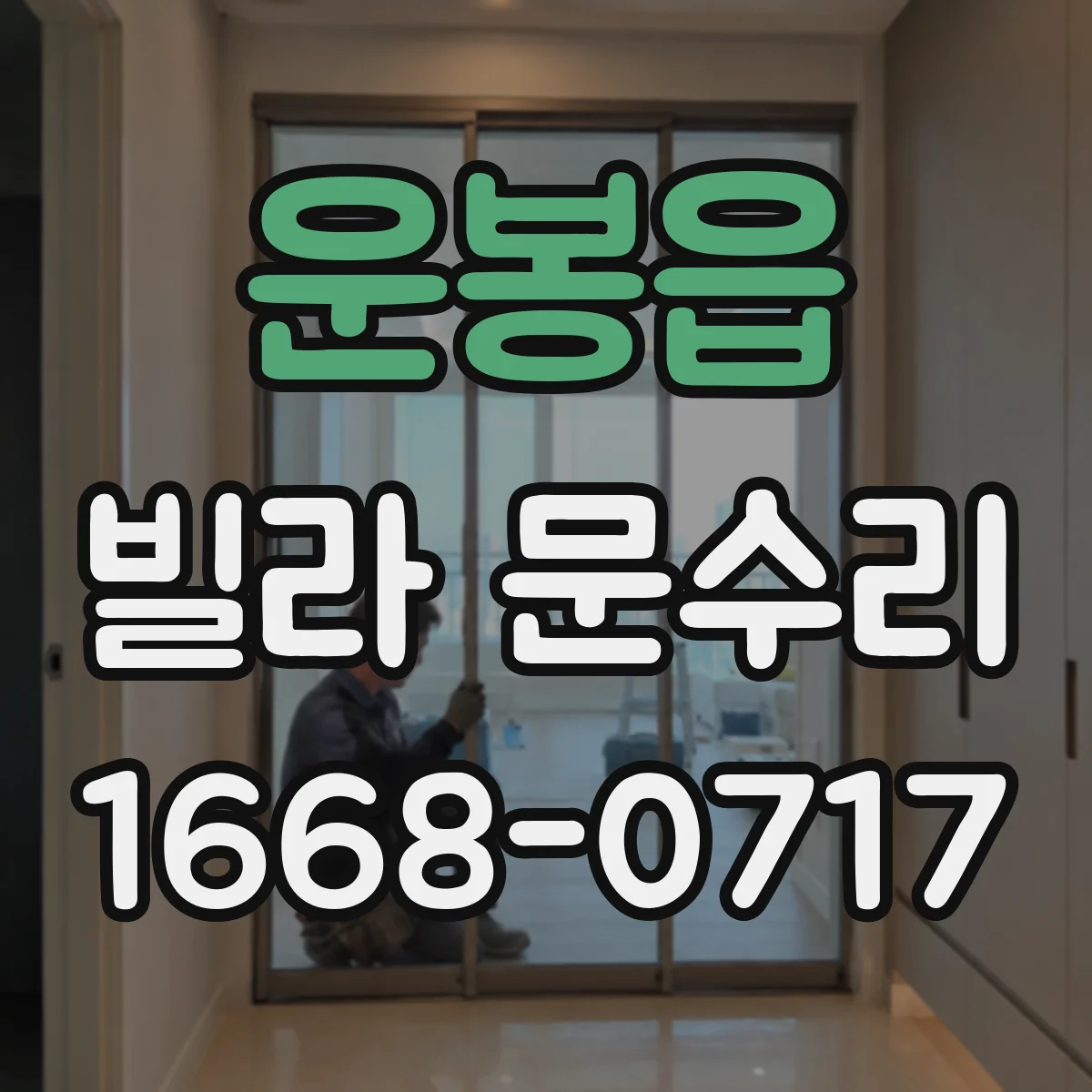 운봉읍 빌라 문수리 방아쇠가 헛도는 경우 문 하단 들뜸 해결