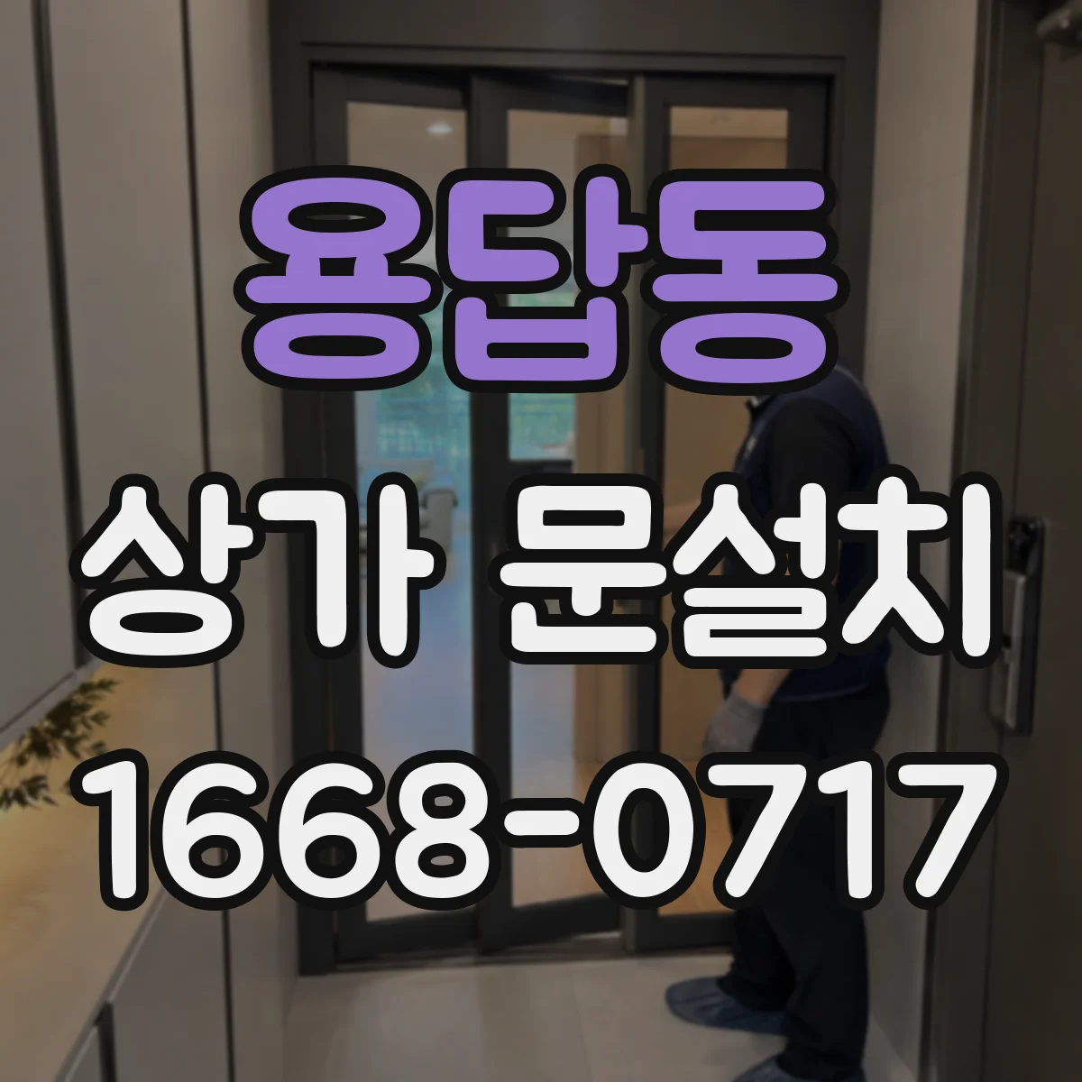 용답동 상가 문설치