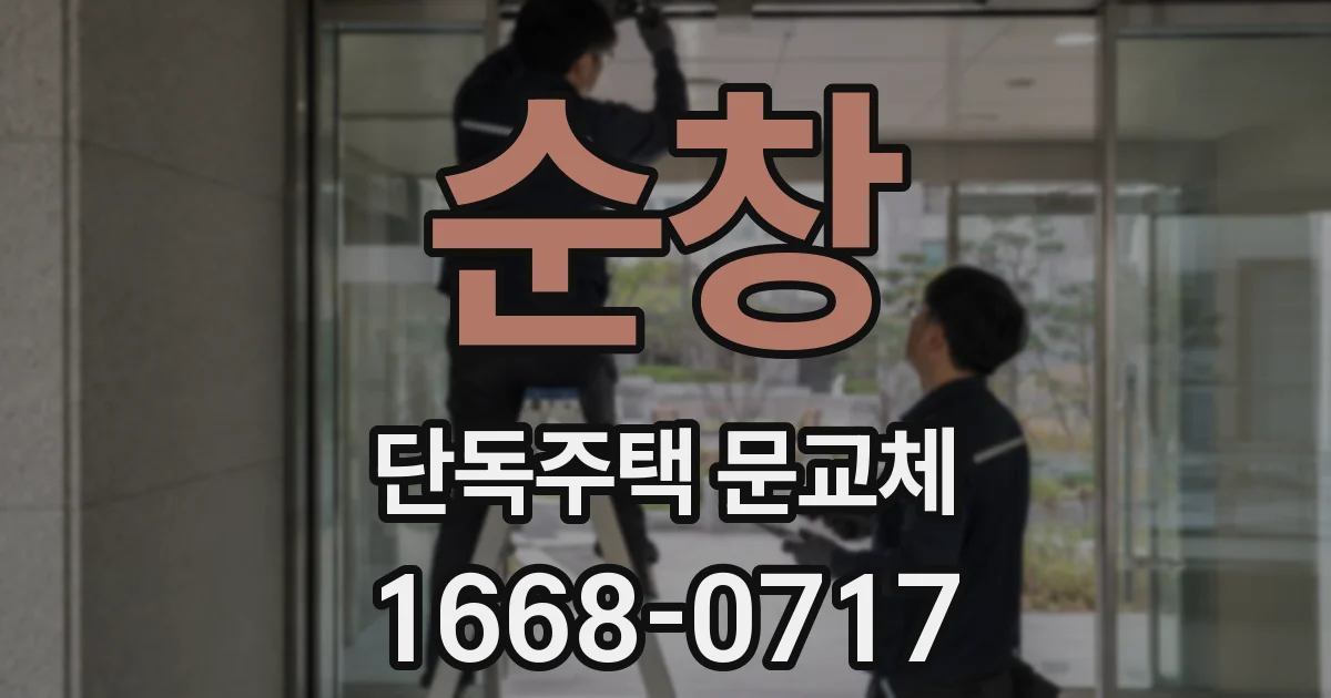 순창 단독주택 문교체