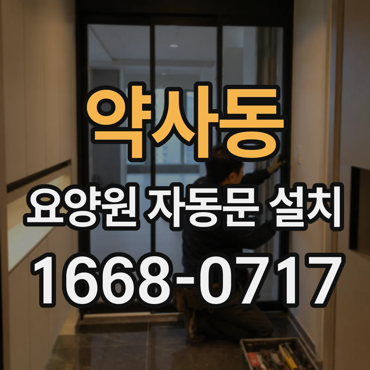 약사동 요양원 자동문 설치